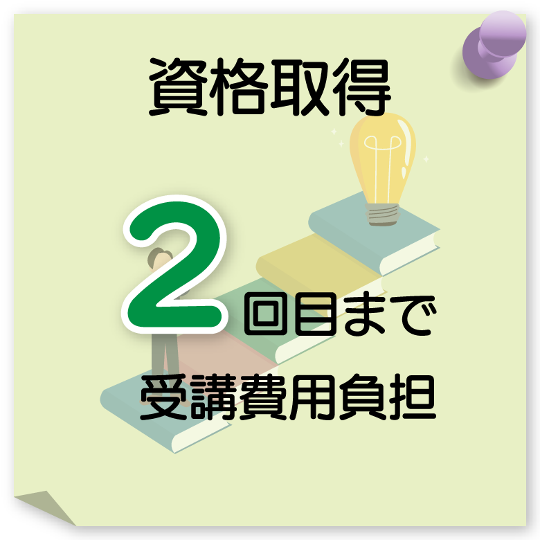 資格取得：2回目まで受講費用負担